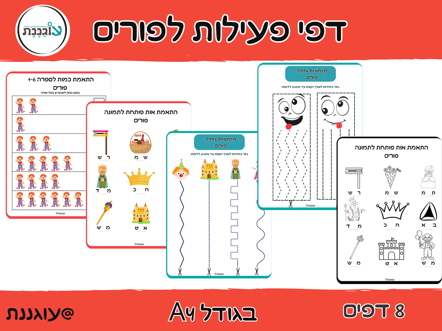 דפי עבודה לפורים