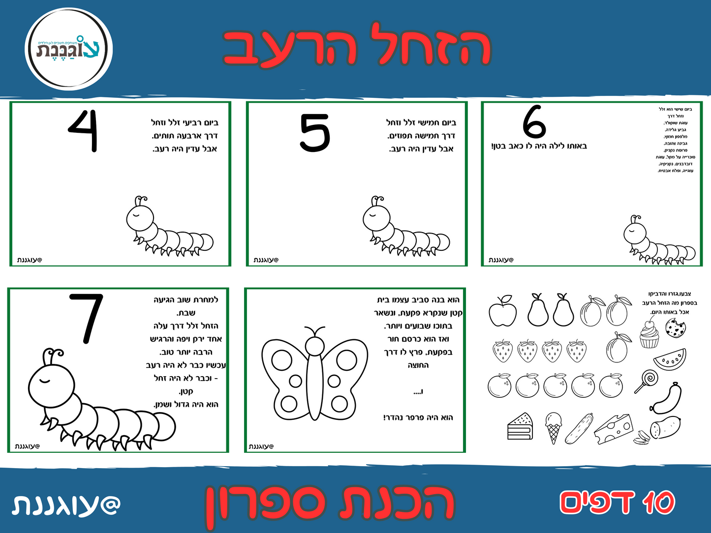 בעקבות "הזחל הרעב"-הכנת ספרון