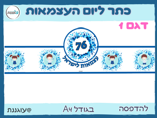 כתרים ליום העצמאות
